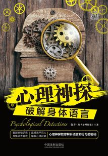 心理神探:破解身體語言
