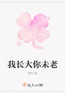 我长大你未老