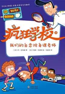 瘋狂學(xué)校14:我們的自戀防身課老師