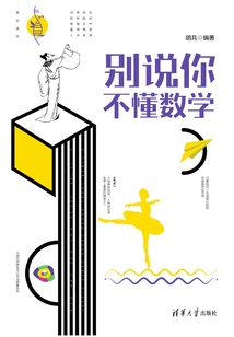 別說你不懂數學