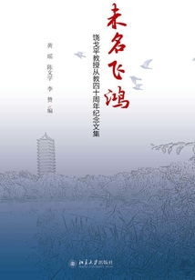未名飞鸿：饶戈平教授从教四十周年纪念文集