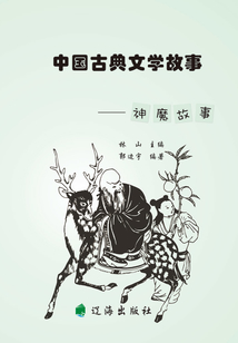 中國古典文學故事·神魔故事