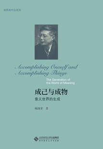 成己與成物:意義世界的生成