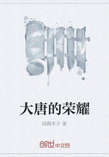 大唐的榮耀