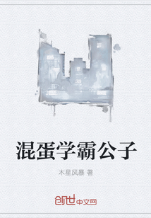 混蛋學霸公子