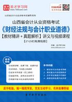 山西省会计从业资格考试《财经法规与会计职业道德》【教材精讲＋真题解析】讲义与视频课程【21小时高清视频】在线阅读