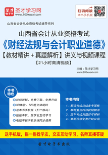 山西省會計從業資格考試《財經法規與會計職業道德》【教材精講＋真題解析】講義與視頻課程【21小時高清視頻】