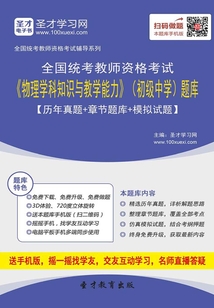 2019年下半年全國(guó)統(tǒng)考教師資格考試《物理學(xué)科知識(shí)與教學(xué)能力》（初級(jí)中學(xué)）題庫(kù)【歷年真題＋章節(jié)題庫(kù)＋模擬試題】