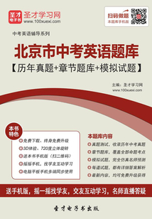 2019年北京市中考英語題庫【歷年真題＋章節題庫＋模擬試題】