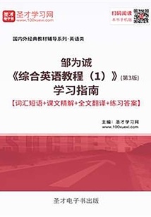 鄒為誠《綜合英語教程(1)》(第3版)學習指南【詞匯短語+課文精解+全文翻譯+練習答案】