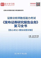 2019年证券分析师胜任能力考试《发布证券研究报告业务》复习全书【核心讲义＋模拟试题详解】