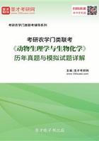 2020年考研农学门类联考《动物生理学与生物化学》历年真题与模拟试题详解在线阅读