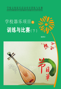 學校器樂項目的訓練與比賽（下）