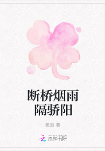 斷橋煙雨隔驕陽