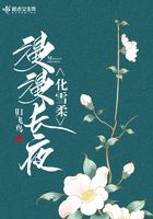 漫漫長夜化雪柔在線閱讀