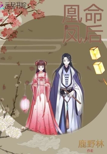 凰命鳳后