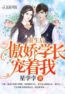 重生后傲娇学长宠着我