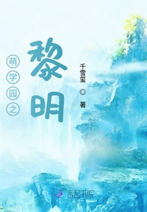 萌學園之黎明