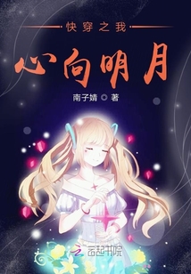 快穿之我心向明月