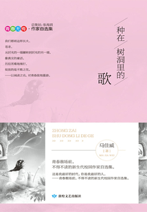 種在樹洞里的歌