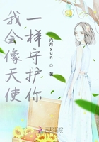 我會像天使一樣守護你在線閱讀