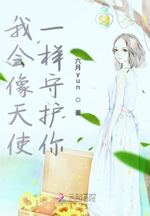 我會像天使一樣守護你
