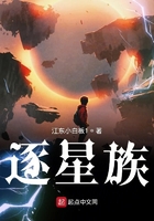 逐星族在線閱讀