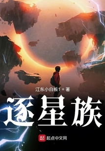 逐星族