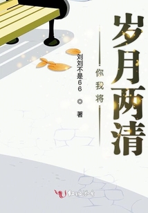 你我將歲月兩清