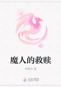 魔人的救贖