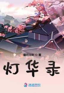 燈華錄