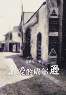 親愛的威爾遜