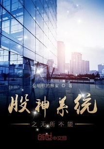 股神系統之無所不能