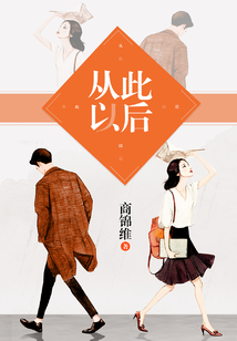 從此以后