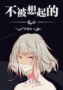 不被想起的重生