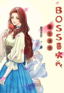 重生湍恒BOSS喜歡我