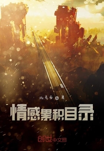情感累積目錄