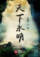 天下永明在線閱讀