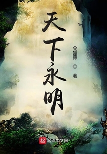 天下永明