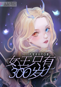 女王只有三百歲