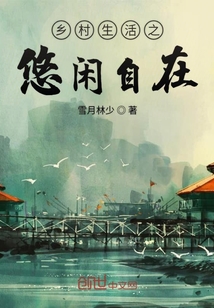 鄉村生活之悠閑自在