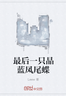 最后一只晶藍(lán)鳳尾蝶