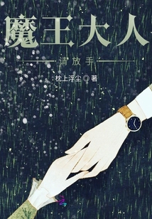 魔王大人请放手