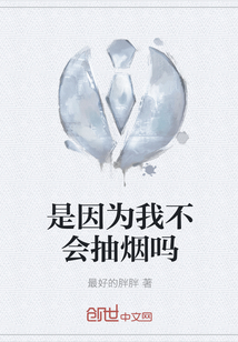 是因為我不會抽煙嗎