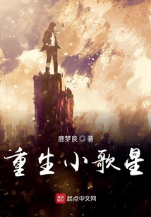 重生小歌星