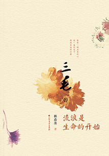 三毛傳:流浪是生命的開始