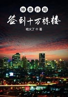 神豪開局簽到十萬棟樓在線閱讀