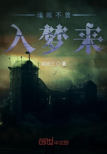魂魄不曾入夢來
