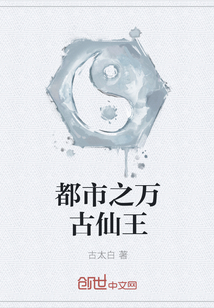 都市之萬(wàn)古仙王