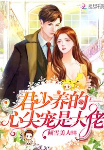 君少養的心尖寵是大佬